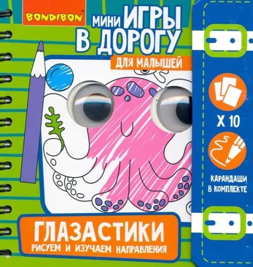 Глазастики. Рисуем и изучаем направления