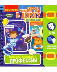 Компактные развивающие игры в дорогу. Малыши выбирают профессии
