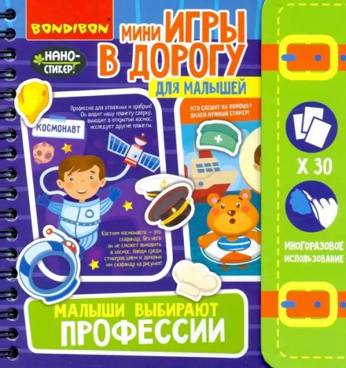 Компактные развивающие игры в дорогу. Малыши выбирают профессии