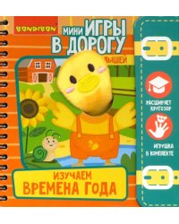Компактные развивающие игры в дорогу. Изучаем времена года