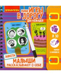 Малыши рассказывают о себе. Анкета