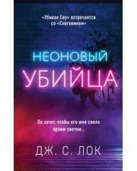 Неоновый убийца
