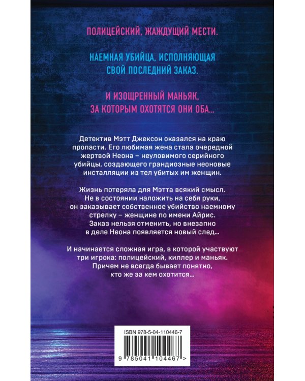 Неоновый убийца