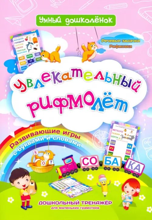 Умный дошколенок Увлекательный рифмолёт. Дошкольный тренажер с речевыми задачками и рифмовками для маленьких грамот.