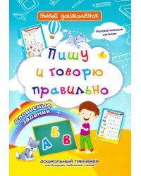 Пишу и говорю правильно. Дошкольный тренажер с увлекательными загадками и словесными заданиями