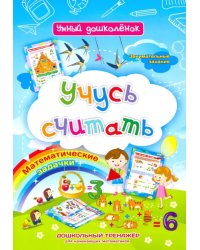 Учусь считать. Дошкольный тренажер с занимательными заданиями и математическими задачками