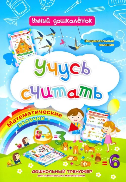 Умный дошколенок Учусь считать. Дошкольный тренажер с занимательными заданиями и математическими задачками