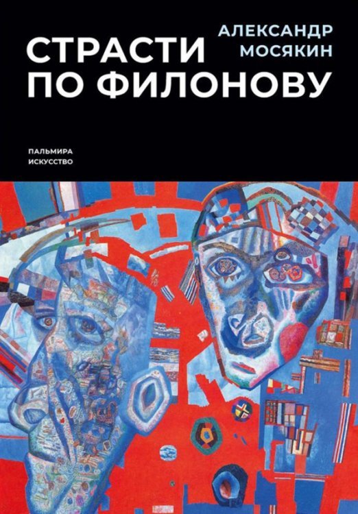 Страсти по Филонову. Сокровища, спасенные для России