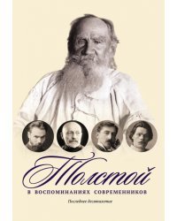 Толстой в воспоминаниях современников. Последнее десятилетие