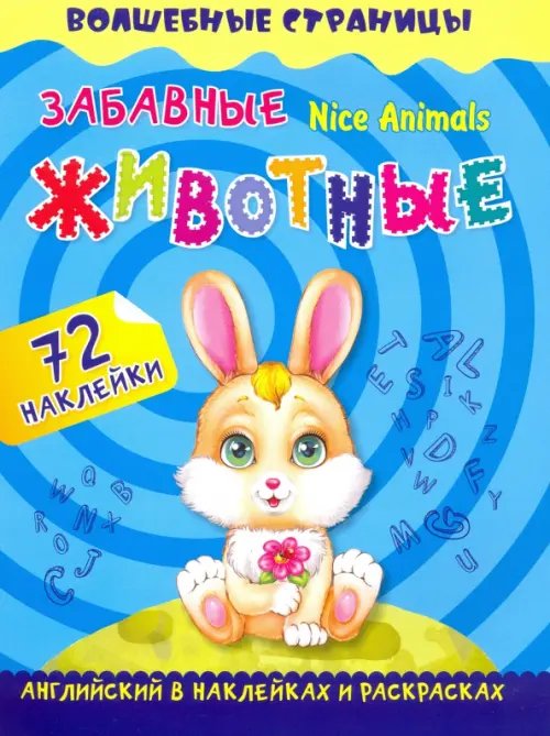 Волшебные страницы с наклейками Nice Animals. Забавные животные. Английский в наклейках и раскрасках. 72 наклейки