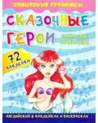 Fairy Tale Characters. Сказочные герои. Английский в наклейках и раскрасках. 72 наклейки