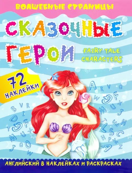Волшебные страницы с наклейками Fairy Tale Characters. Сказочные герои. Английский в наклейках и раскрасках. 72 наклейки