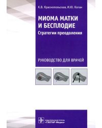 Миома матки и бесплодие. Стратегии преодоления