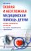 Скорая и неотложная медицинская помощь детям. Краткое руководство для врачей