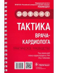 Тактика врача-кардиолога. Практическое руководство
