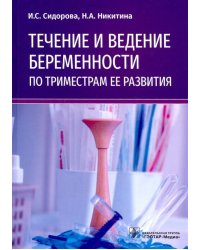 Течение и ведение беременности по триместрам ее развития. Руководство