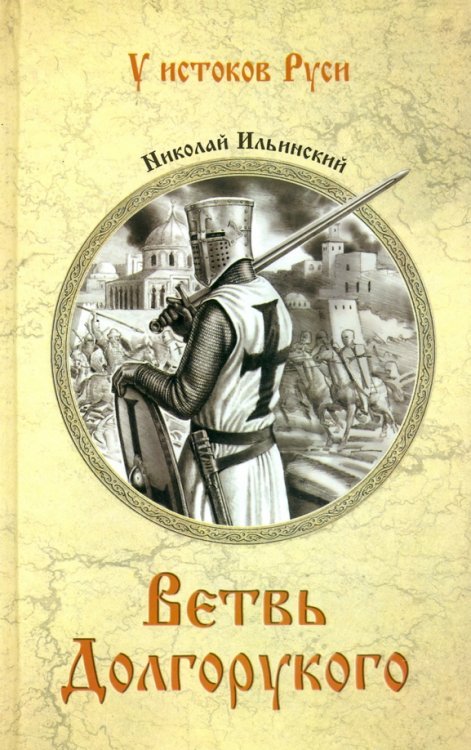 У истоков Руси Ветвь Долгорукого