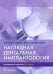 Обложка книги «Наглядная дентальная имплантология» — Мале Жак, Мора Фрэнсис, Бушар Филипп, ISBN 9785970459034