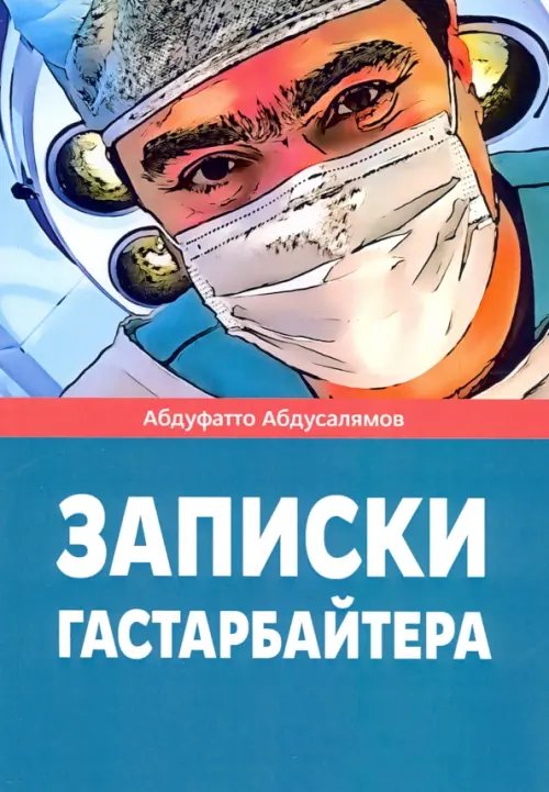 Москва газетная Записки гастарбайтера