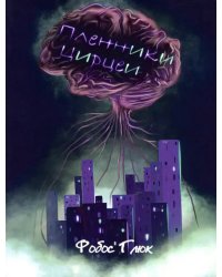 Пленники Цирцеи