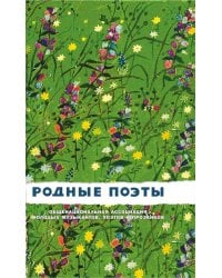 Родные поэты