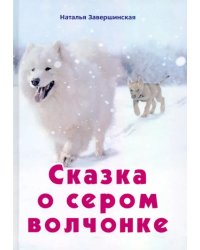 Сказка о сером волчонке