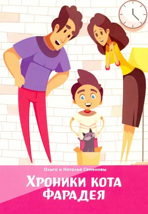 Библиотека классической и современной прозы Хроники кота Фарадея