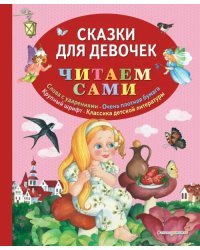Сказки для девочек