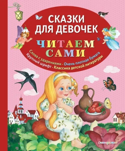 Читаем сами Сказки для девочек