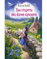 Три секрета под одной крышей