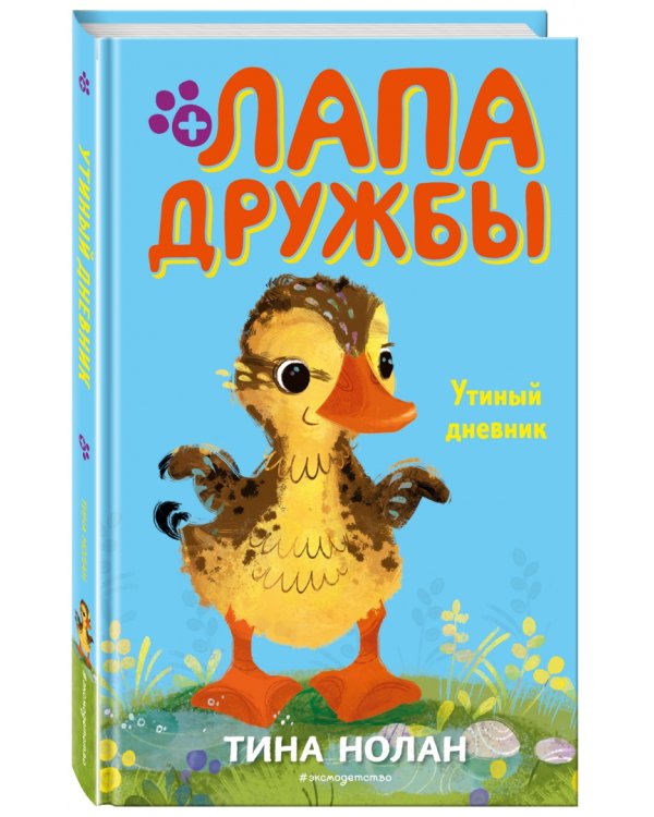 Утиный дневник