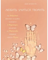 Любить. Учиться. Творить