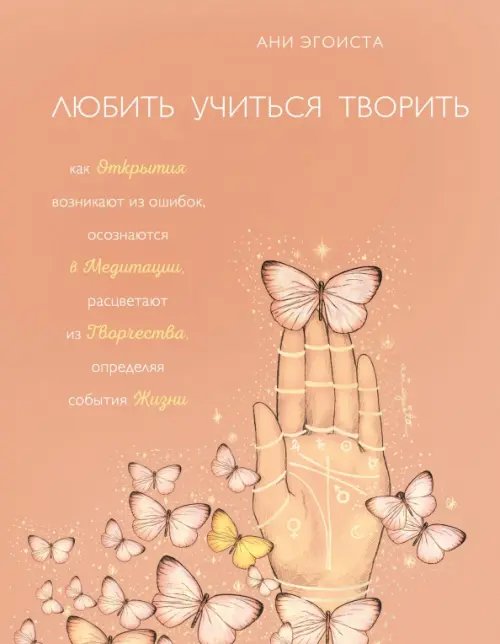 В потоке. Движение к счастью Любить. Учиться. Творить