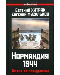 Нормандия 1944. Битва за плацдармы