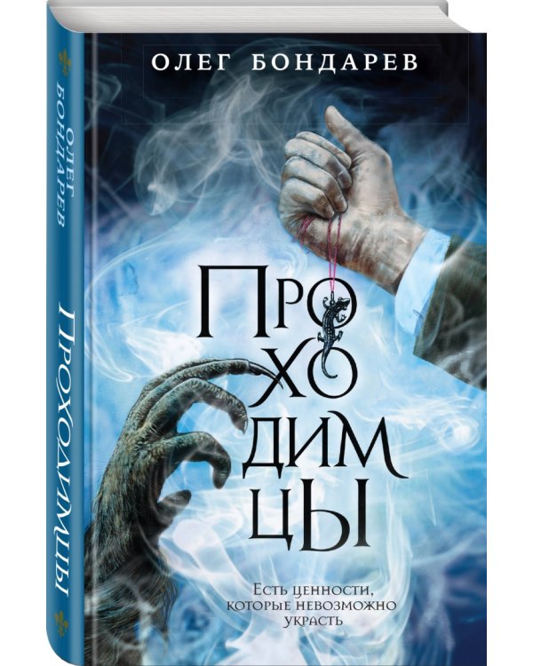 Проходимцы