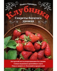 Клубника. Секреты богатого урожая