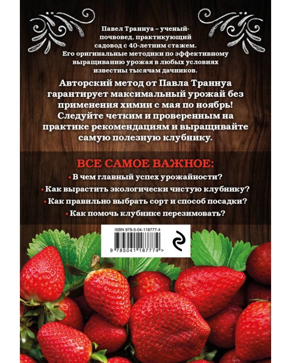 Клубника. Секреты богатого урожая