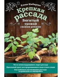 Крепкая рассада. Богатый урожай своими руками