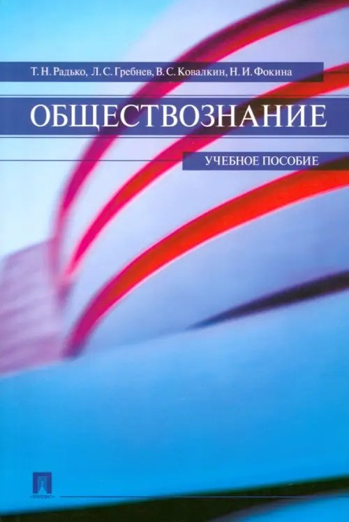 Обществознание. Учебное пособие Обществознание. Учебное пособие