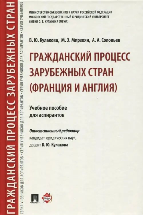Гражданский процесс зарубежных стран (Франция и Англия). Учебное пособие для аспирантов Гражданский процесс зарубежных стран (Франция и Англия). Учебное пособие для аспирантов