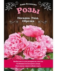Розы. Посадка. Уход. Обрезка