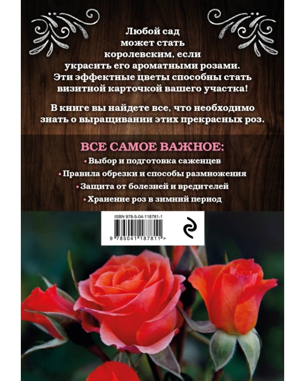 Розы. Посадка. Уход. Обрезка