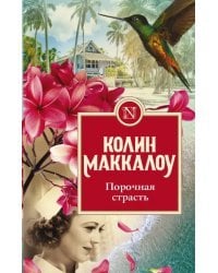 Порочная страсть