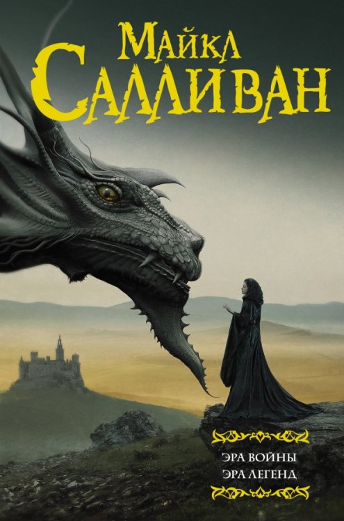 Мастера фантазии Эра войны. Эра легенд