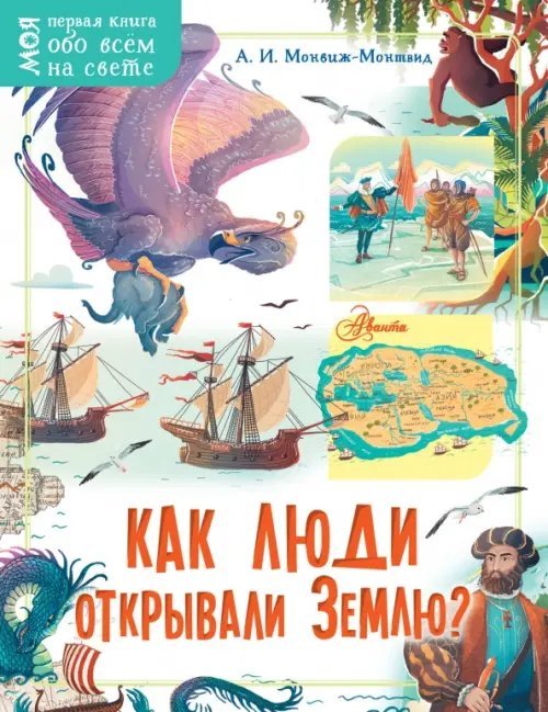 Моя первая книга обо всем на свете Как люди открывали Землю?