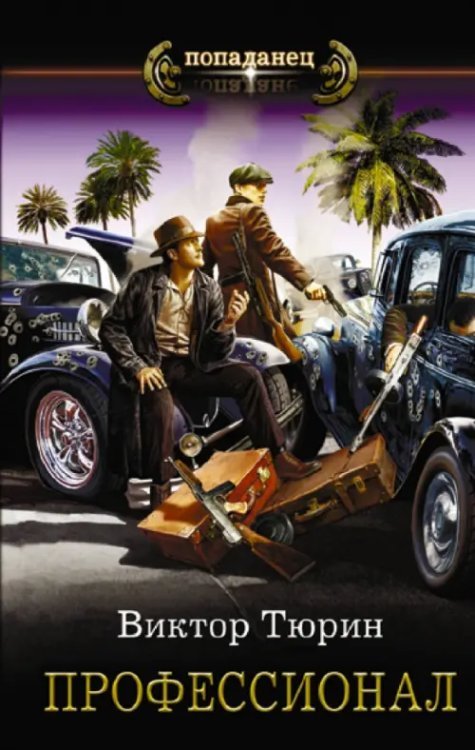 Попаданец Профессионал