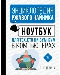 Ноутбук для тех, кто ни бум-бум в компьютерах