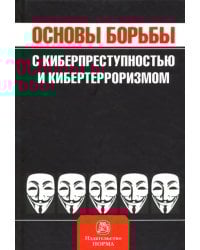 Основы борьбы с киберпреступностью и кибертерроризмом. Хрестоматия