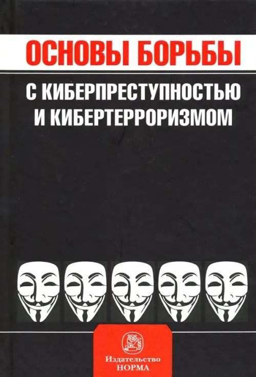 Основы борьбы с киберпреступностью и кибертерроризмом. Хрестоматия Основы борьбы с киберпреступностью и кибертерроризмом. Хрестоматия