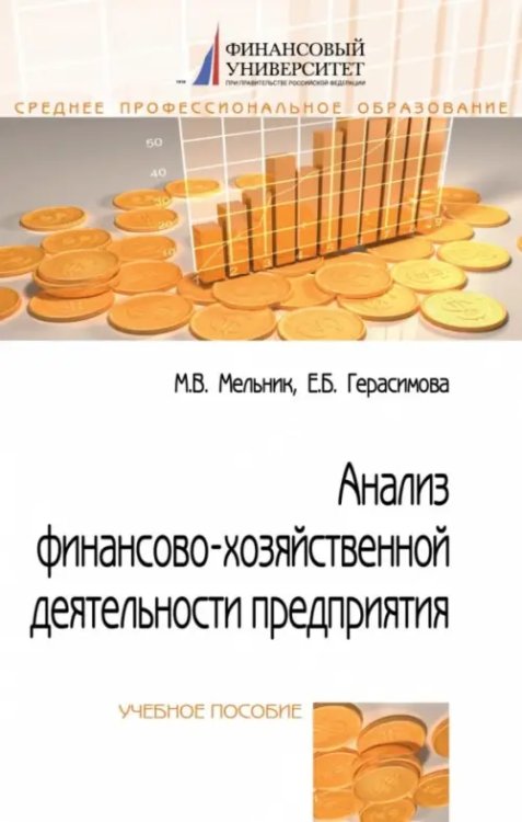 Среднее профессиональное образование Анализ финансово-хозяйственной деятельности предприятия: Учебное пособие